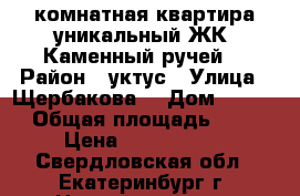 1 комнатная квартира уникальный ЖК “Каменный ручей“ › Район ­ уктус › Улица ­ Щербакова  › Дом ­ 77/2 › Общая площадь ­ 38 › Цена ­ 2 700 000 - Свердловская обл., Екатеринбург г. Недвижимость » Квартиры продажа   . Свердловская обл.